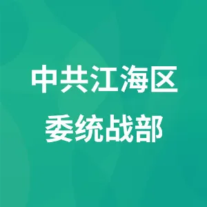中国共产党江门市江海区委员会统一战线工作部