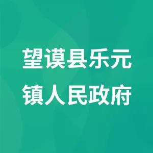 望谟县乐元镇人民政府