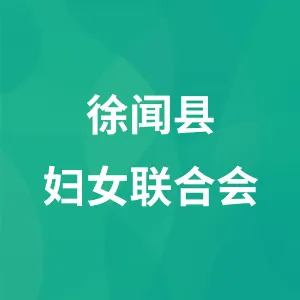 徐闻县妇女联合会