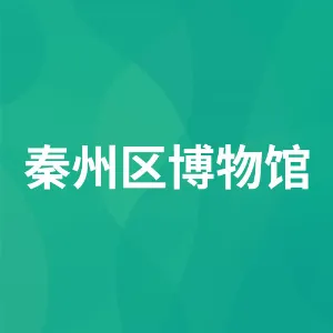 秦州区博物馆