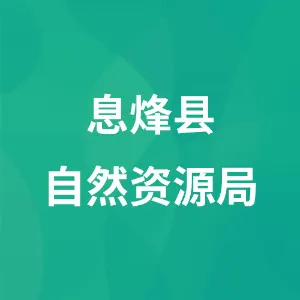 息烽县自然资源局