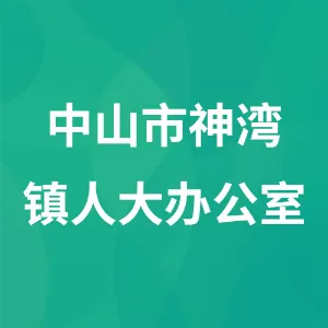 中山市神湾镇人大办公室