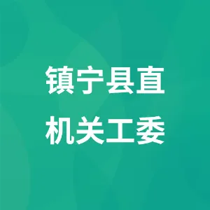 中共镇宁自治县直属机关工作委员会