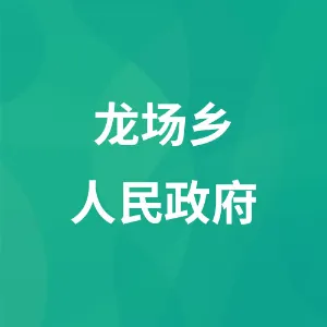 龙场乡人民政府