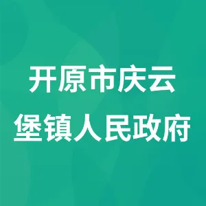 开原市庆云堡镇人民政府