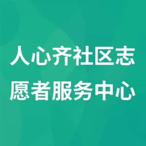 贵阳市乌当区人心齐社区志愿者服务中心