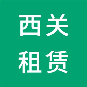 广州西关住房租赁投资发展有限公司