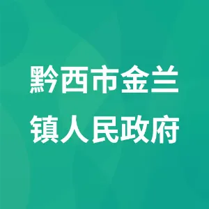 黔西市金兰镇人民政府