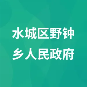 贵州省六盘水市水城区野钟乡人民政府