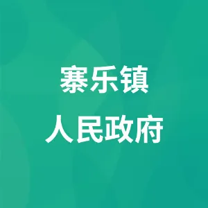 寨乐镇人民政府