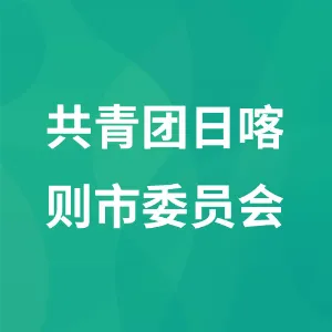 中国共产主义青年团日喀则市委员会