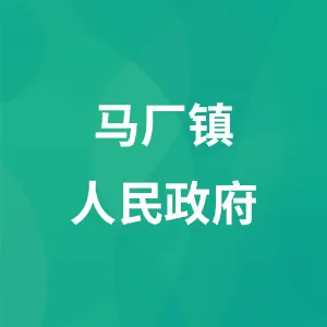 马厂镇人民政府