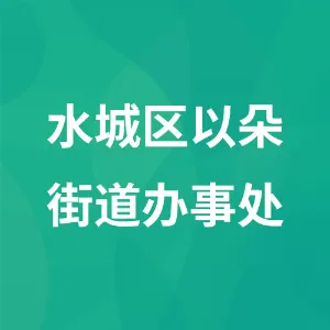 水城区以朵街道办事处