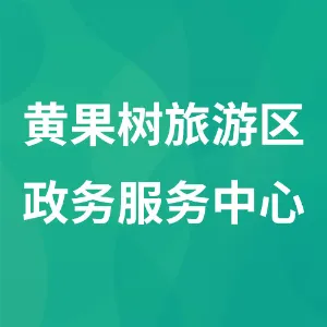 黄果树旅游区政务服务中心（黄果树旅游区投资促进局）