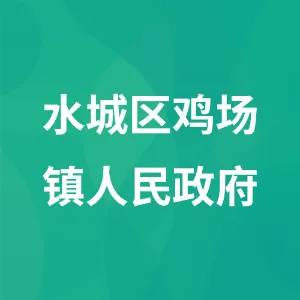 贵州省六盘水市水城区鸡场镇人民政府