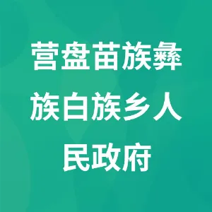 六盘水市水城区营盘苗族彝族白族乡人民政府
