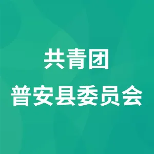 共青团普安县委员会