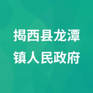 揭西县龙潭镇人民政府
