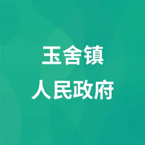 玉舍镇人民政府