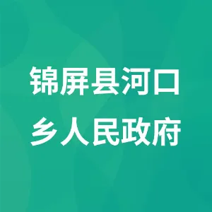 锦屏县河口乡人民政府