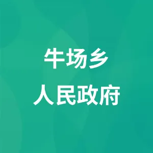 牛场乡人民政府