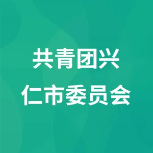 中国共产主义青年团兴仁市委员会