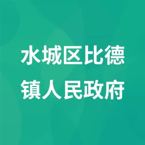 六盘水市水城区比德镇人民政府