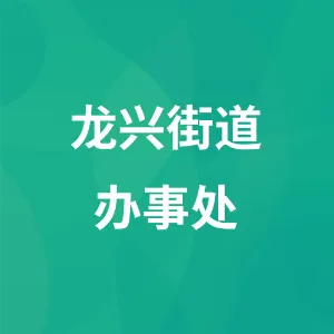 贞丰县人民政府龙兴街道办事处