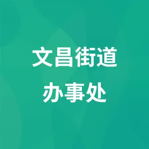 文昌街道办事处