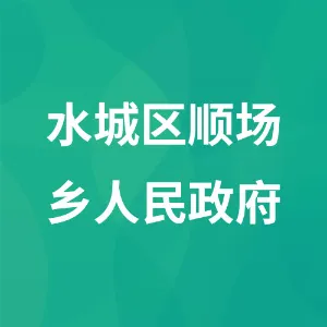 水城区顺场苗族彝族布依族乡人民政府