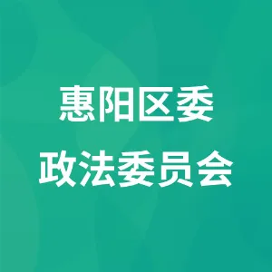 中共惠州市惠阳区委政法委员会