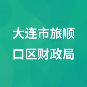 大连市旅顺口区财政局