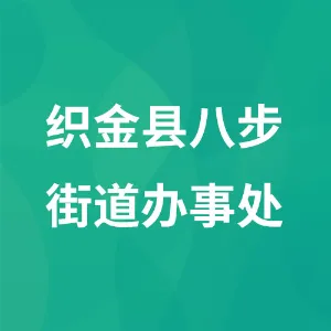 贵州省毕节市织金县人民政府八步街道办事处