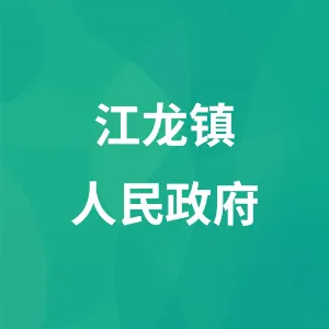 江龙镇人民政府