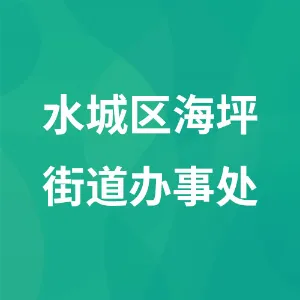 六盘水市水城区海坪街道办事处