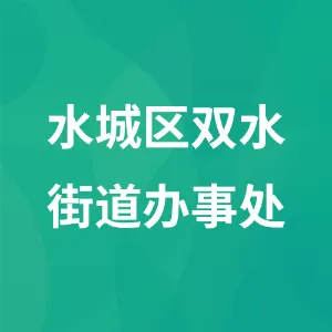 水城区双水街道办事处