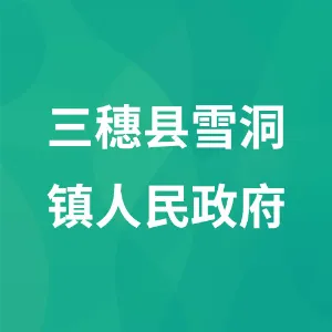 三穗县雪洞镇人民政府