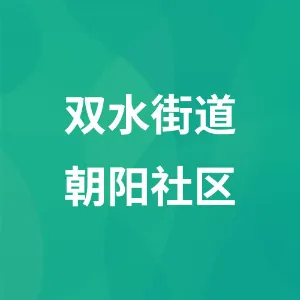 水城区双水街道朝阳社区