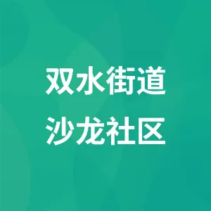水城区双水街道沙龙社区