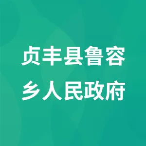贞丰县鲁容乡人民政府