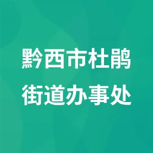 黔西市杜鹃街道办事处
