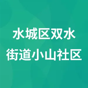水城区双水街道小山社区