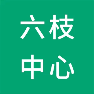 六枝中心客运站有限公司