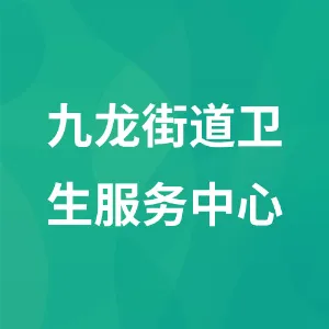 六枝特区九龙街道卫生服务中心