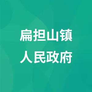 扁担山镇人民政府