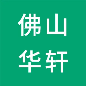 佛山市华轩新材料有限公司
