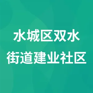 水城区双水街道建业社区