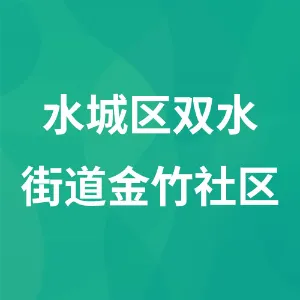 水城区双水街道金竹社区