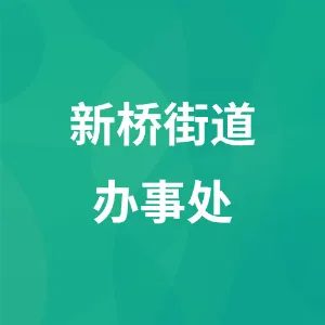 六盘水市水城区人民政府新桥街道办事处