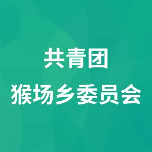 共青团猴场乡委员会